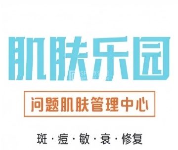 肌肤乐园.问题肌修复中心