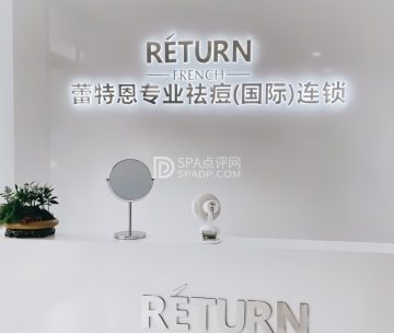 蕾特恩专业祛痘连锁