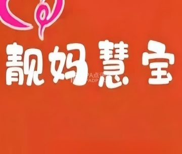 靓妈慧宝