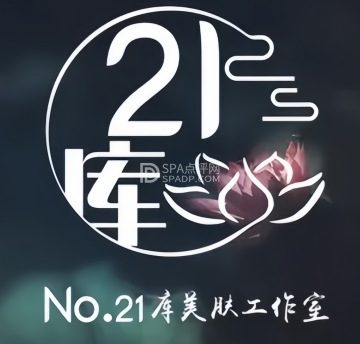 21库皮肤管理工作室（密云分店）