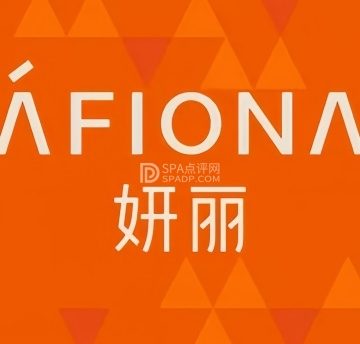 AFIONA妍丽