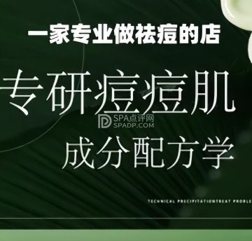 一家专业做祛痘的店