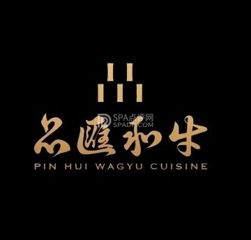 品匯和牛精致料理店（国宾店）