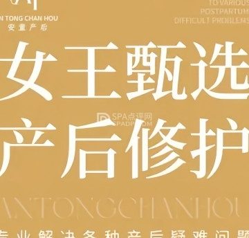 安童催乳.塑形.产后恢复中心