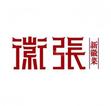 徽张·黄山臭鳜鱼（陶然大厦店）