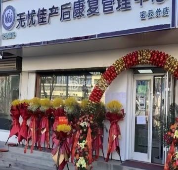 无忧佳产康管理中心