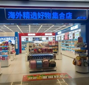海外精选好物集合店