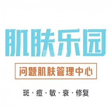 肌肤乐园.问题肌修复中心
