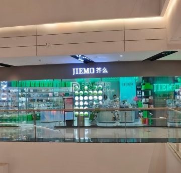 JIEMO芥么（京西大悦城店）