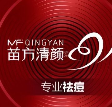 苗方清颜专业祛痘连锁机构（北京通州店）