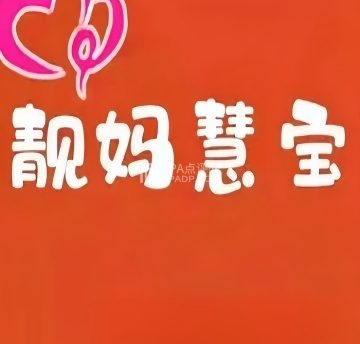 靓妈慧宝