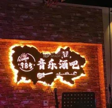 985音乐酒吧