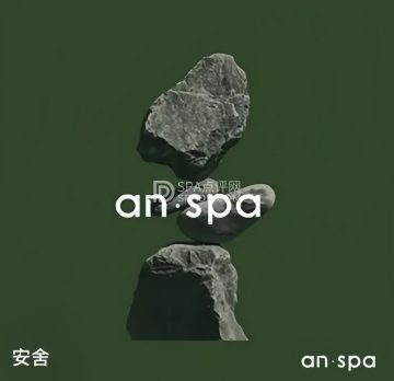安舍AN.SPA.Massage手法按摩