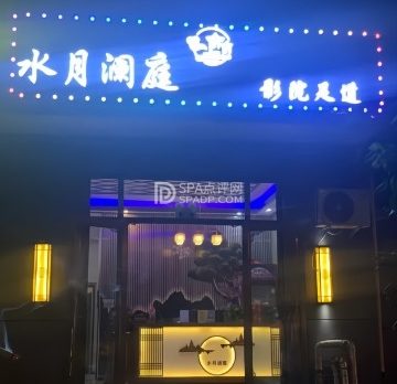 水月澜庭影院足道