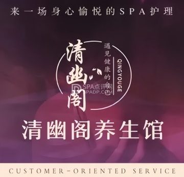 清幽阁·变装采耳·养生馆