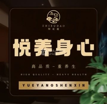 知足道4K足道·轻奢SPA馆