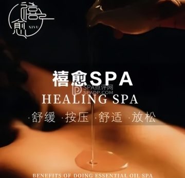 禧愈·疗愈spa