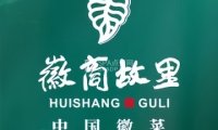中国徽菜.徽商故里（广安门店）