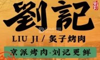 刘记炙子烤肉（虎坊桥店）