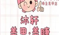 沐轩美甲美睫（朝阳门店）