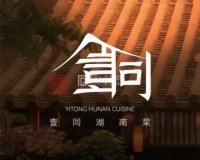 壹同.湖南菜.干面胡同