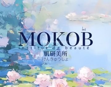 MOKOB肌研美所（房山店）