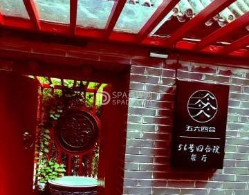 五十六号四合院餐厅