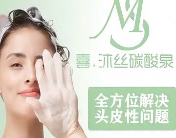喜沐丝碳酸泉头皮护理