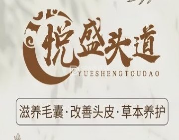 悦盛头道.头疗养发