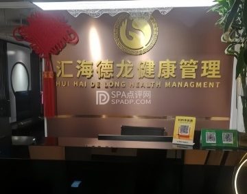 汇海德龙按摩院