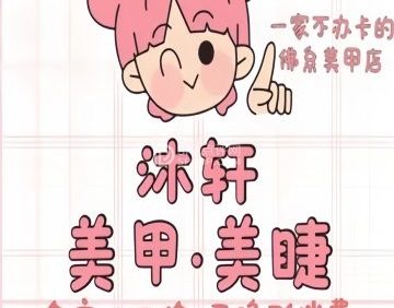 沐轩美甲美睫（朝阳门店）