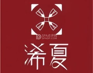 浠夏XIXIASPA（瑞士公寓店）