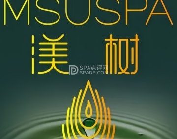 渼树养发头疗美肤SPA馆