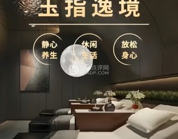 玉指逸境·影院足道·按摩SPA