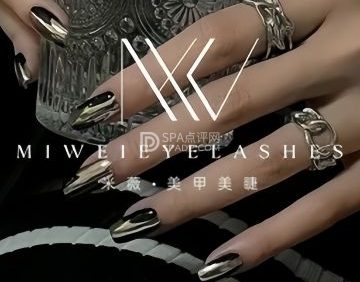 米薇·Nail全日式美甲沙龙