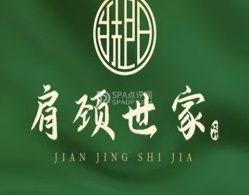 肩颈世家（果园中区店）