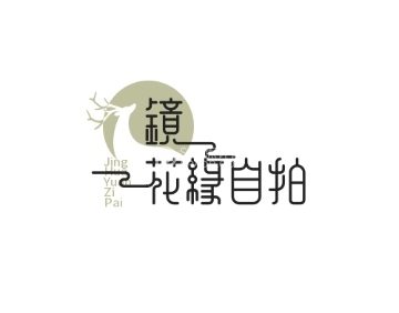 镜花缘自拍馆