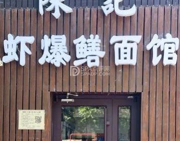 陈记虾爆鳝面馆（大山子店）
