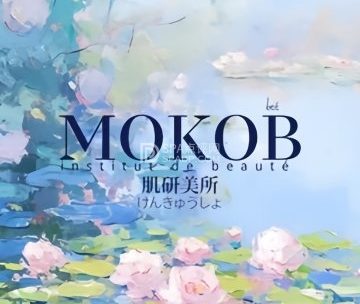 MOKOB肌研美所（房山店）