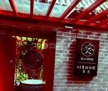 五十六号四合院餐厅