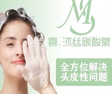喜沐丝碳酸泉头皮护理