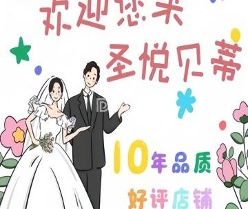 圣悦贝蒂.婚礼美学