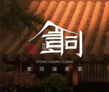 壹同.湖南菜.干面胡同