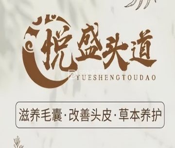 悦盛头道.头疗养发