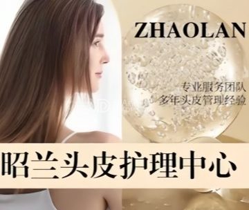 昭兰头皮护理中心