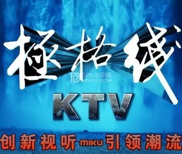 极格线KTV（通州果园店）