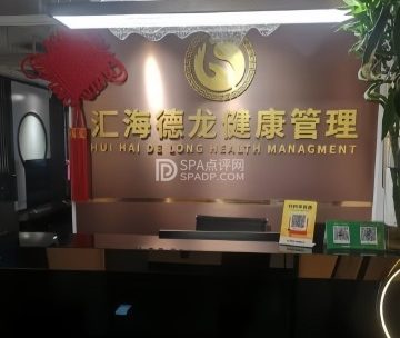 汇海德龙按摩院