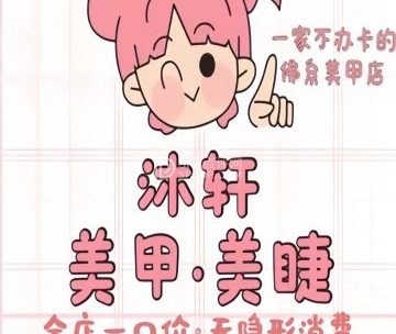 沐轩美甲美睫（朝阳门店）