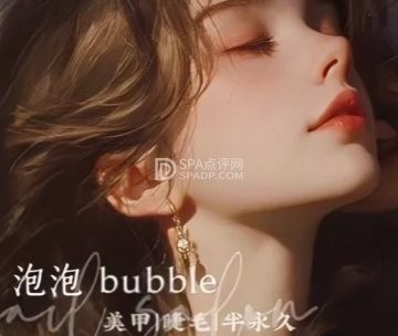 泡泡Bubble.美睫美甲