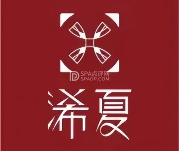 浠夏XIXIASPA（瑞士公寓店）